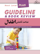 guideline گایدلاین مباحث تکمیلی اطفال